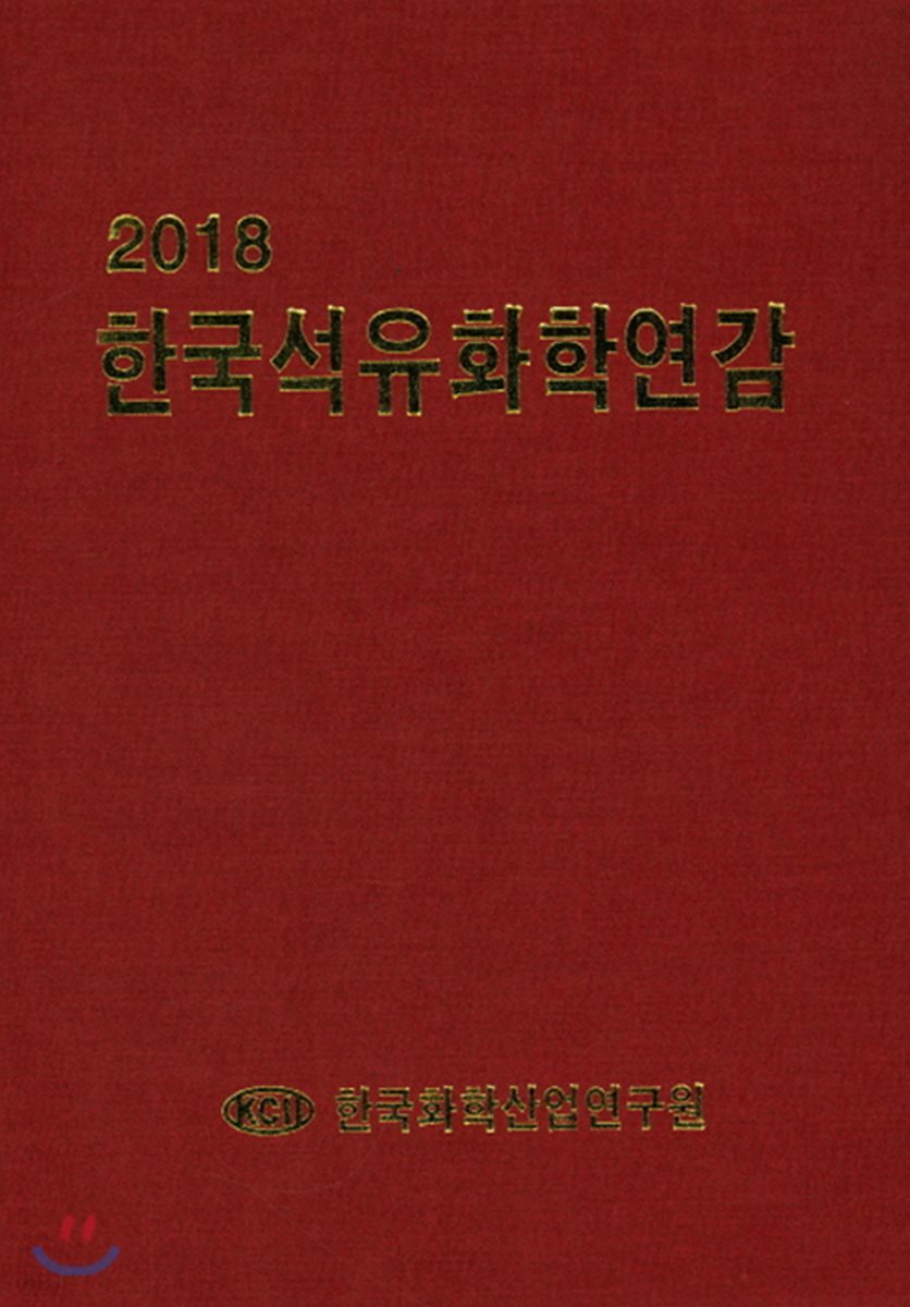 2018 한국석유화학연감