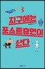 지구에는 포스트휴먼이 산다