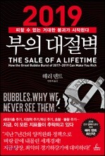 2019 부의 대절벽