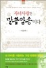 자녀사랑은 말씀암송이다