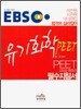 EBS PEET 유기화학