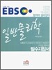EBS MEET DEET PEET KEET 일반물리학