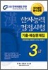 한자능력검정시험 기출예상문제집 3급