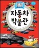 자동차 박물관