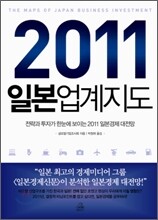 2011 일본업계지도
