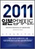 2011 일본업계지도