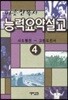 능력요약설교 4