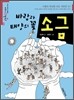 바람과 태양의 꽃, 소금