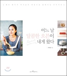 어느 날 달콤한 오븐이 내게 왔다