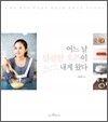 어느 날 달콤한 오븐이 내게 왔다