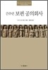 간추린 보편 공의회사