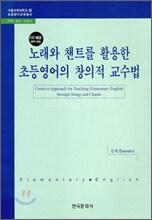 노래와 챈트를 활용한 초등영어의 창의적 교수법