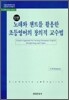노래와 챈트를 활용한 초등영어의 창의적 교수법