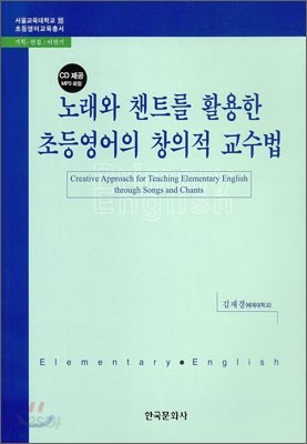 노래와 챈트를 활용한 초등영어의 창의적 교수법