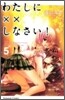 わたしに××しなさい! 5