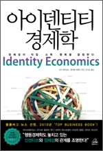 아이덴티티 경제학