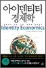아이덴티티 경제학