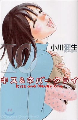 キス&ネバ-クライ 10