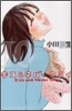 キス&ネバ-クライ 10