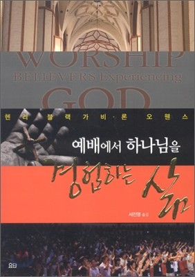 예배에서 하나님을 경험하는 삶