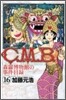 C.M.B.森羅博物館の事件目錄 16