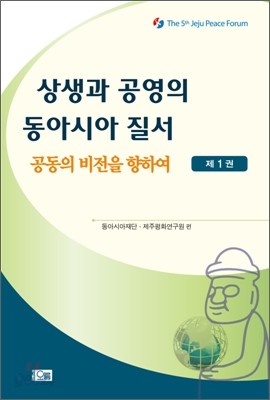 상생과 공영의 동아시아 질서 1