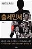 출세 만세