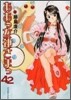 ああっ女神さまっ 42
