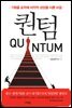 퀀텀 QUANTUM