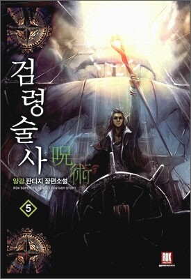 검령술사 5