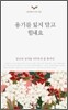 용기를 잃지 말고 힘내요