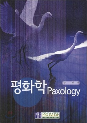 평화학 PAXOLOGY