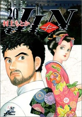 JIN 仁 20(完結)