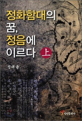 정화함대의 꿈, 정음에 이르다 (상)