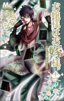 お孃樣はお嫁樣。 11