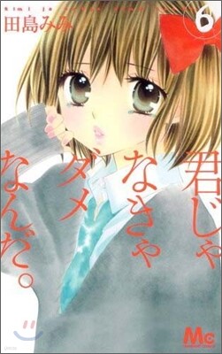 君じゃなきゃダメなんだ。 6