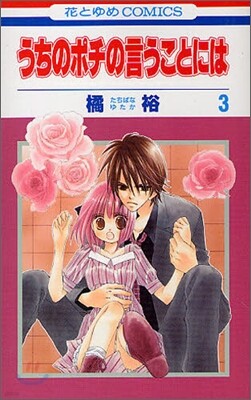 うちのポチの言うことには 3