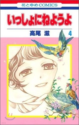 いっしょにねようよ 4