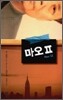 마오 2