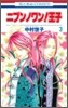 ニブンノワン!王子 3