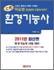 신편 환경 기능사