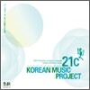 21c 한국음악 프로젝트