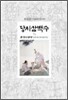 당시삼백수 1