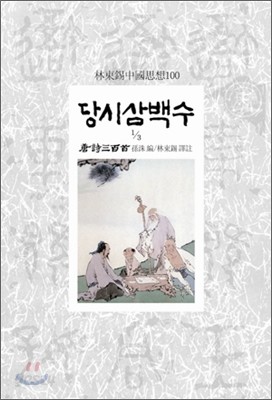 당시삼백수 1