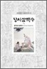 당시삼백수 2