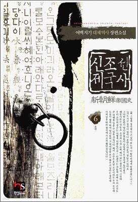신조선 제국사 6