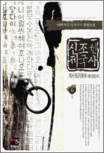 신조선 제국사 6