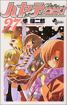 ハヤテのごとく! 27