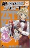 絶對可憐チルドレン 25