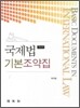 국제법 기본조약집
